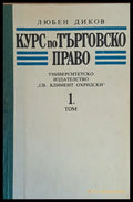 Курс по търговско право 1 том - Книги