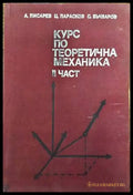 Курс по теоретична механика. Част 2 - Книги