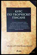 Курс по творческо писане - Йосип Новакович - корица