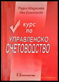 Курс по управленско счетоводство - Книги