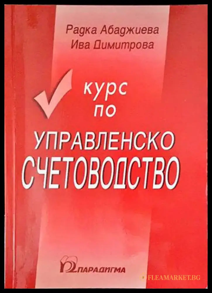 Курс по управленско счетоводство - Книги