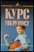 Курс по увереност (4067) - Книга