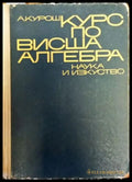Курс по висша алгебра - Книги