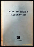 Курс по висша математика. Том 1 - Книги