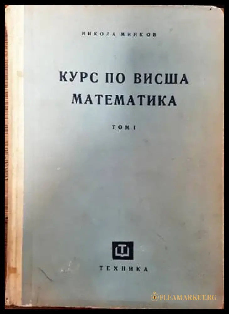 Курс по висша математика. Том 1 - Книги