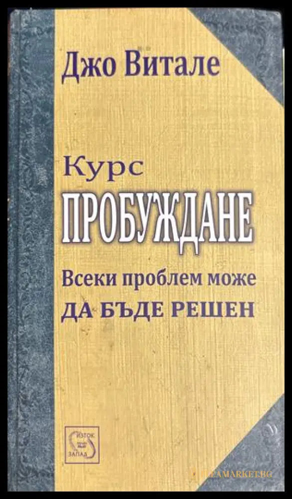 Курс пробуждане - Джо Витале