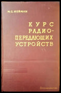 Курс радиопередающих устройств (572) - Книга