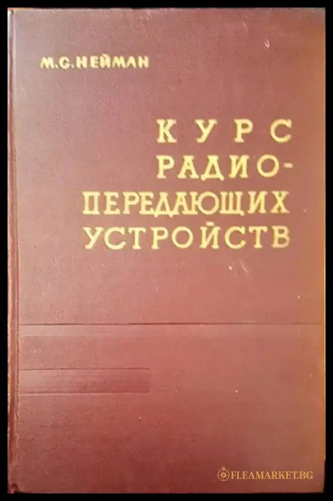 Курс радиопередающих устройств (572) - Книга