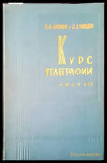 Курс телеграфии. Част 2 - Книги