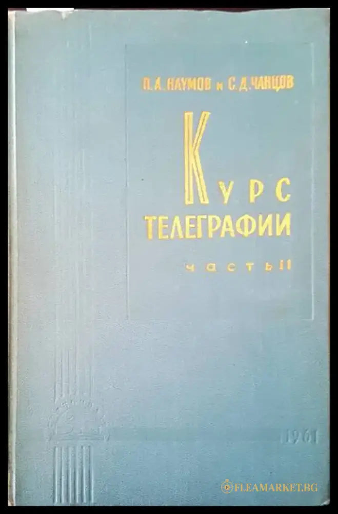 Курс телеграфии. Част 2 - Книги