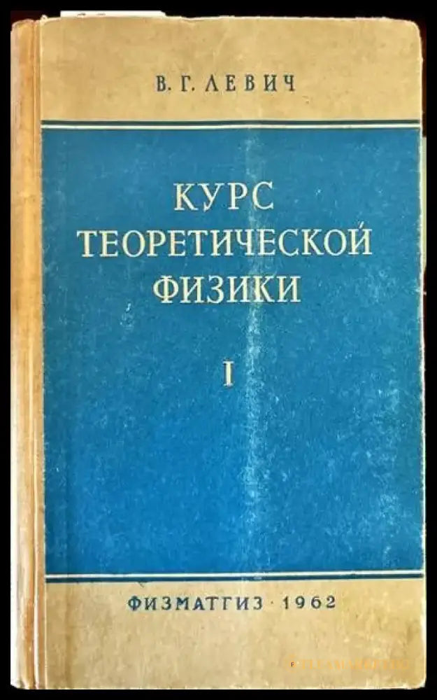 Курс теоретической физики. Том 1 - Книги