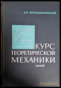 Курс теоретической механики Часть II - корица