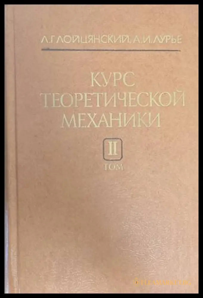 Курс теоретической механики Том 2 - Лойцянски, Лурие