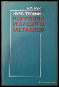 Курс теории коррозии и защиты металлов - Книги