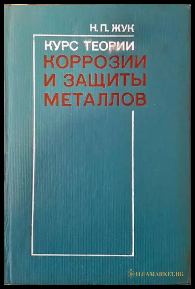 Курс теории коррозии и защиты металлов - Книги