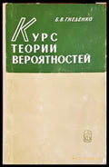 Курс теории вероятностей - Б. В. Гнеденко