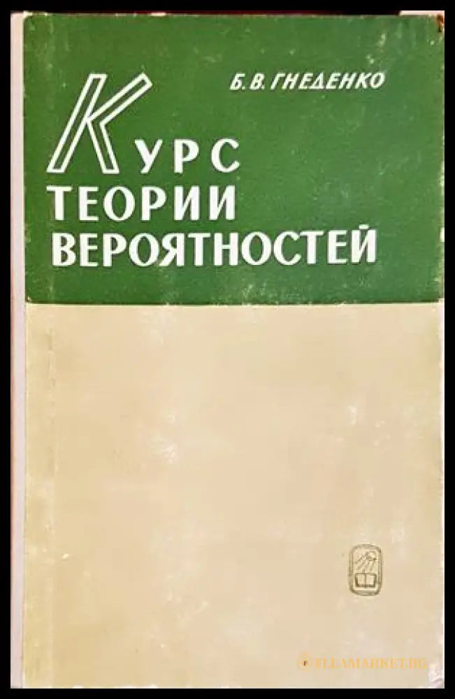 Курс теории вероятностей - Б. В. Гнеденко