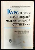 Курс теории вероятностей и математической статистики (120) - Книга
