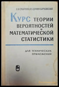 Курс теории вероятностей и математической статистики (140) - Книга