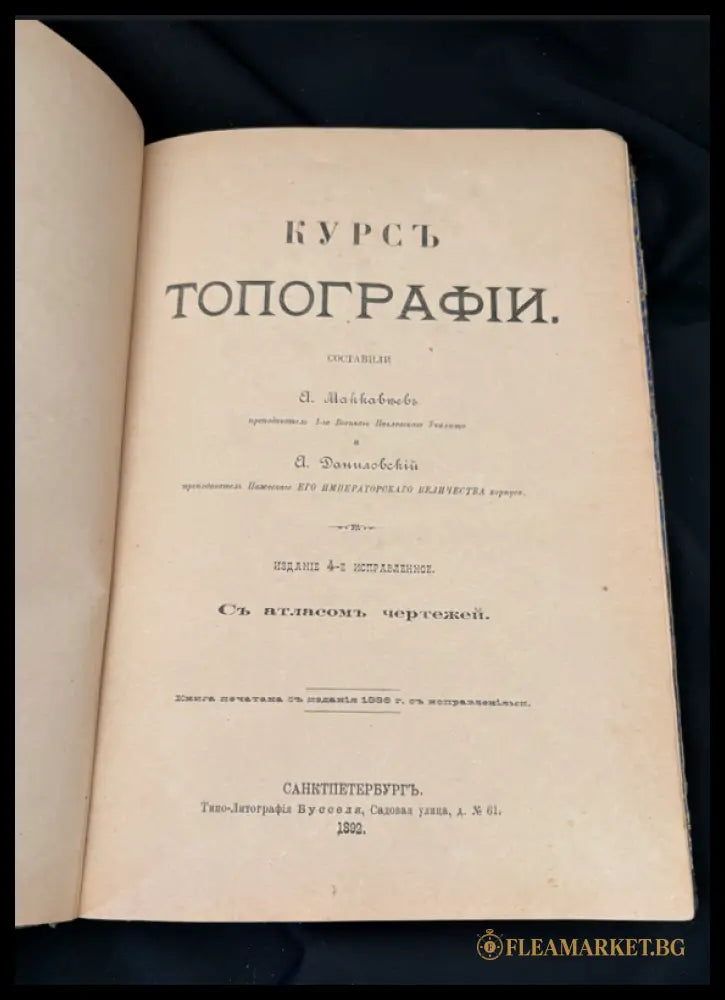 Курсъ Топографии (1601062625400) - А. Майков А. Даниловски - Книга