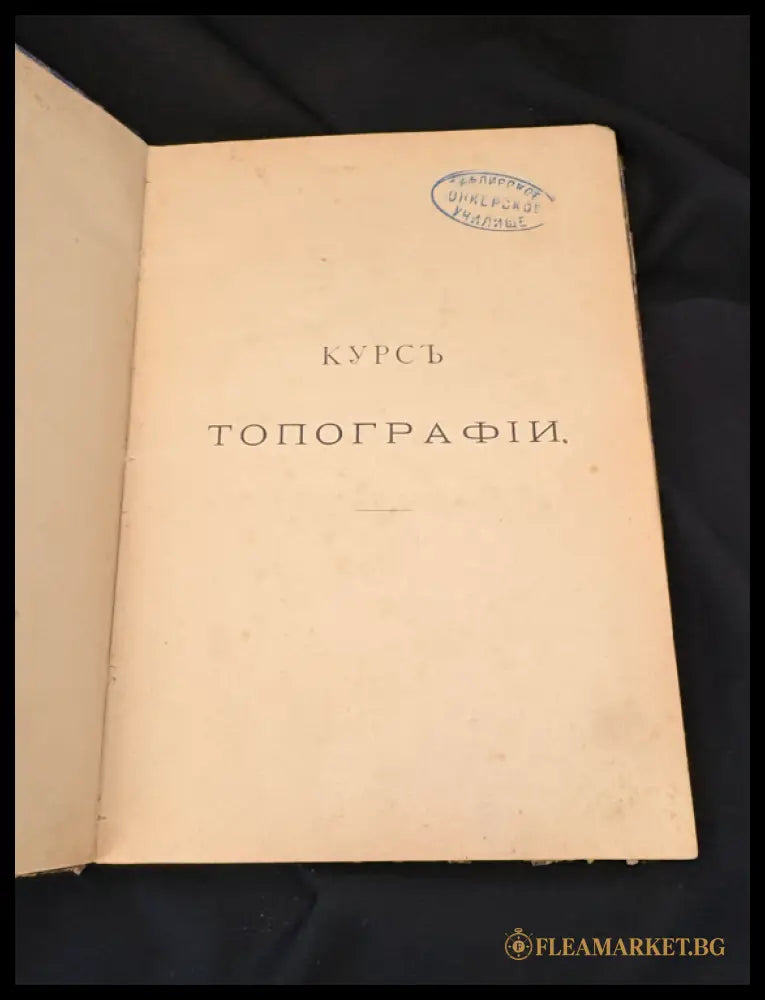 Курсъ Топографии (1601062625400) - А. Майков А. Даниловски - Книга