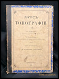 Курсъ Топографии (1601062625400) - А. Майков А. Даниловски - Книга