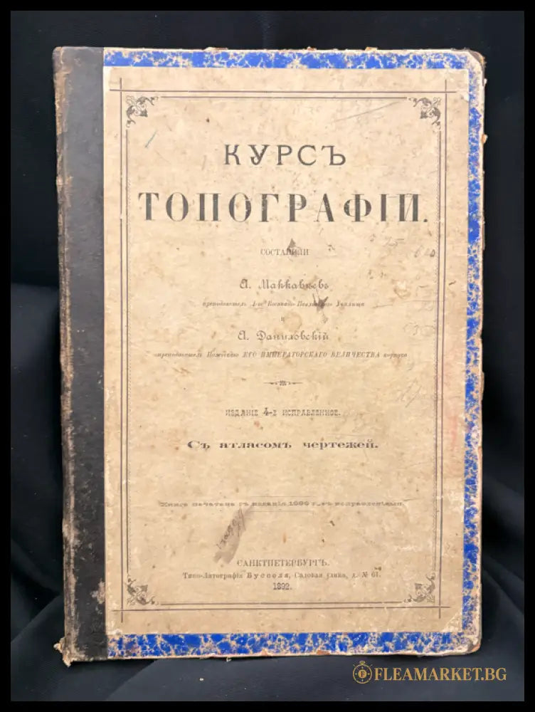 Курсъ Топографии (1601062625400) - А. Майков А. Даниловски - Книга