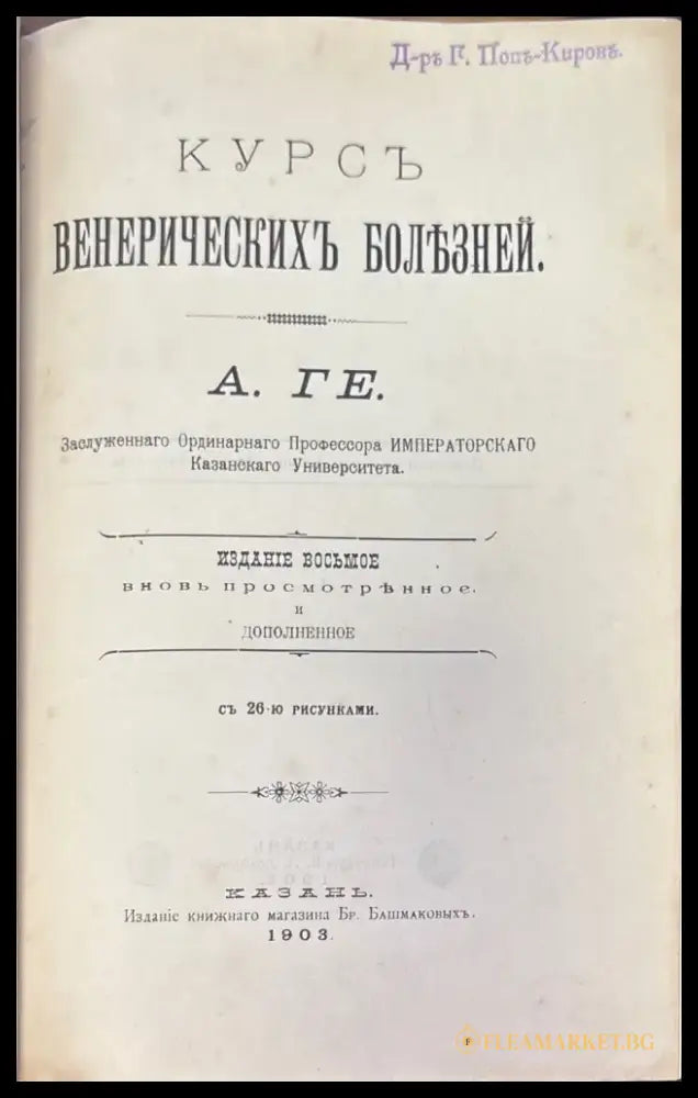Курсъ Венерическихъ болезней (1035) - Книга