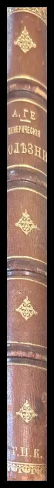Курсъ Венерическихъ болезней (1035) - Книга