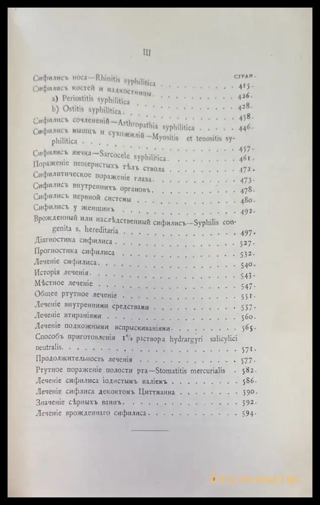 Курсъ Венерическихъ болезней (1035) - Книга