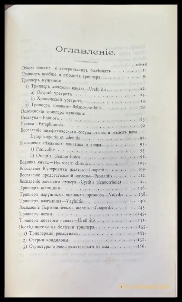 Курсъ Венерическихъ болезней (1035) - Книга