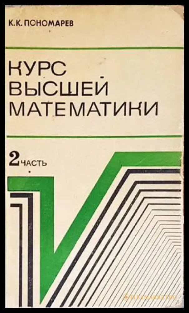 Курс высшей математики. 2 часть - Книги