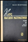 Курс высшей математики. Том 3 част 2 - Книги