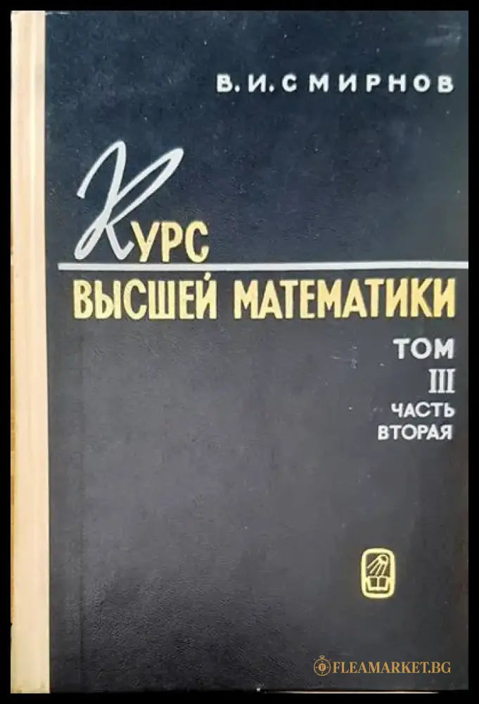 Курс высшей математики. Том 3 част 2 - Книги