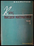 Курс высшей математики - Том I (496) - Книга