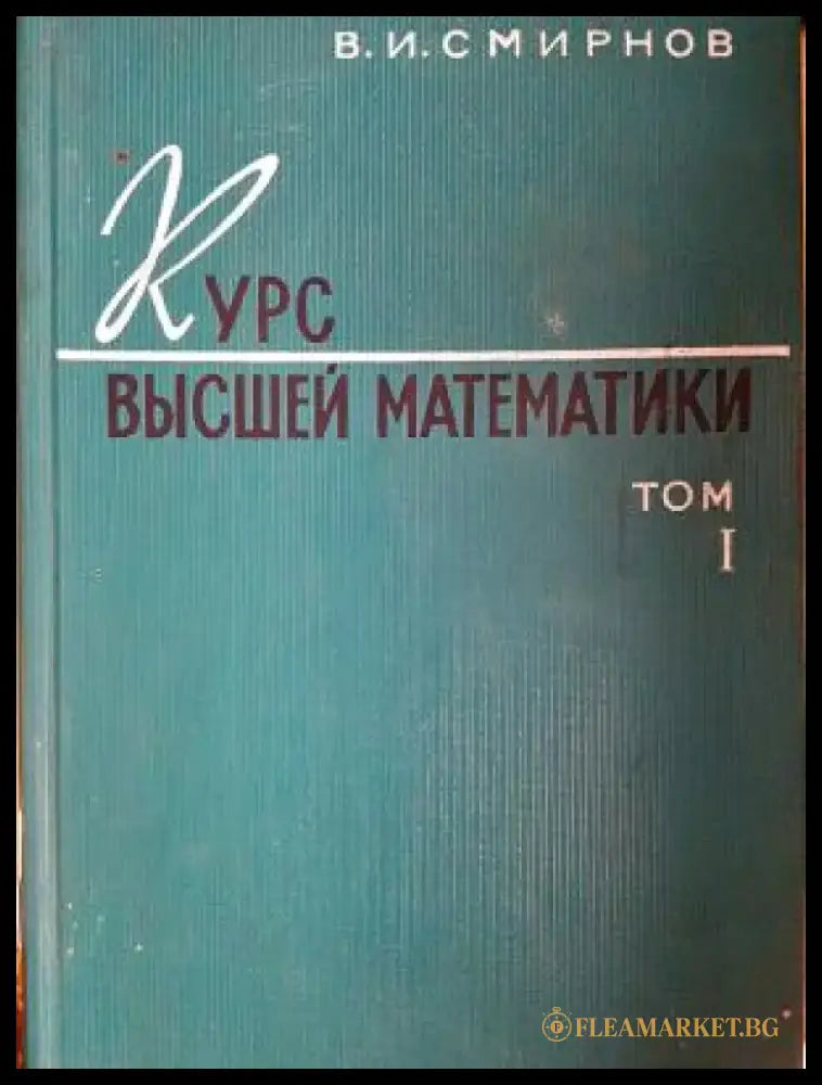 Курс высшей математики - Том I (496) - Книга