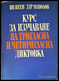 Курс за изучаване на тригласна и четиригласна диктовка - Книги