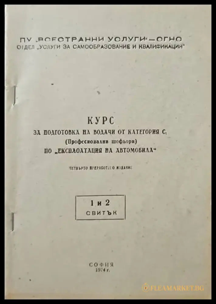 Курс за подготовка на водачи от категория С. Курс 1-5 - Книги