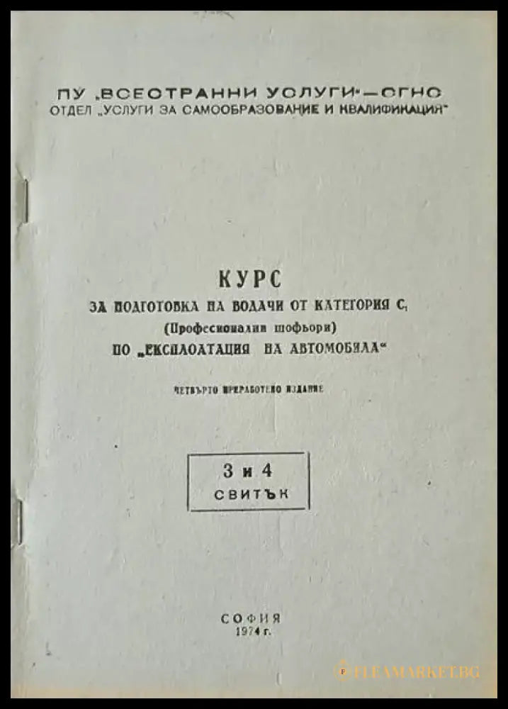 Курс за подготовка на водачи от категория С. Курс 1-5 - Книги