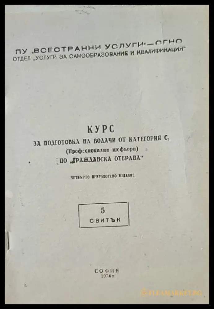 Курс за подготовка на водачи от категория С. Курс 1-5 - Книги