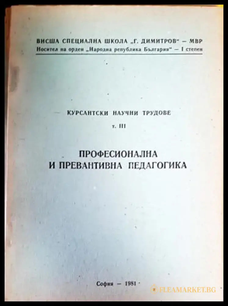 Курсантски научни трудове. Том 3 - Книги