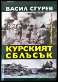 Курският сблъсък - Книги
