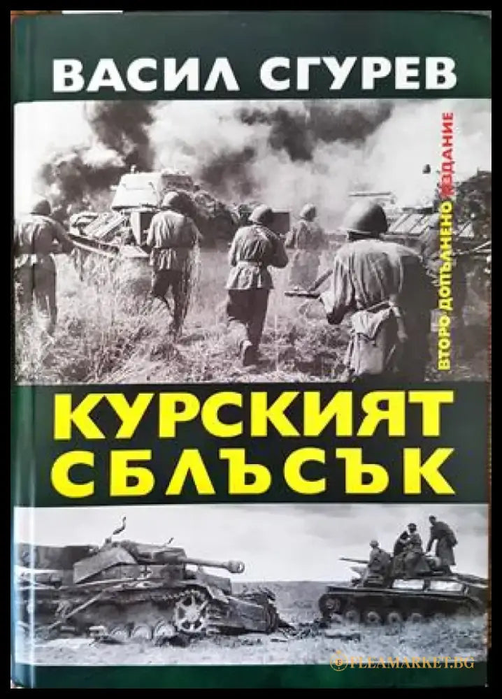 Курският сблъсък - Книги