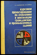 Курсовое проектирование по отоплению и вентиляции гражданских и промышленных зданий - Книги