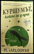 Куршумът който не улучи - Книги