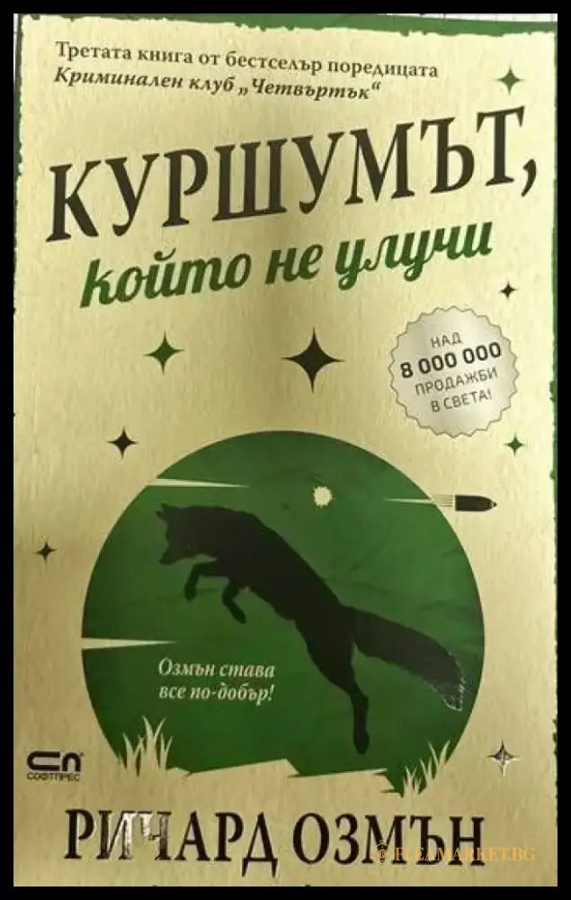 Куршумът който не улучи - Книги