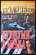 Куршум в мрака - Книги