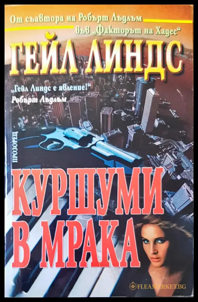 Куршум в мрака - Книги