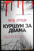 Куршум за двама - Книга