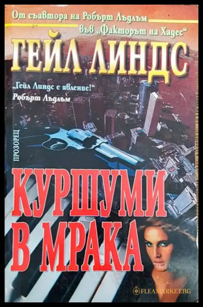 Куршуми в мрака - Книги
